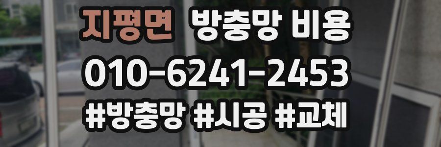 지평면 방충망 비용