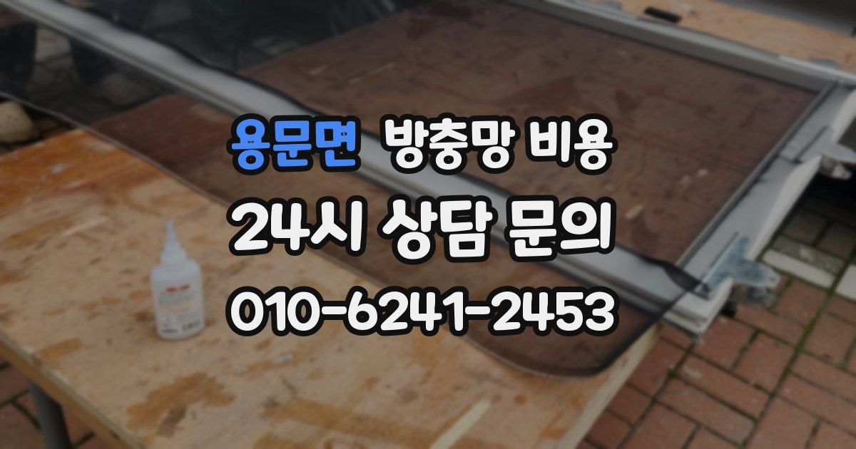 용문면 방충망 비용