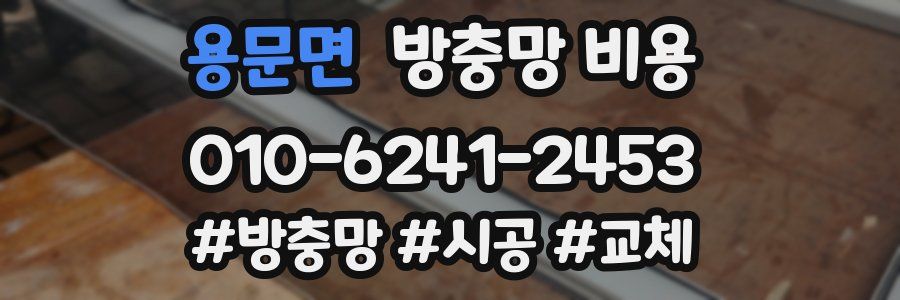 용문면 방충망 비용