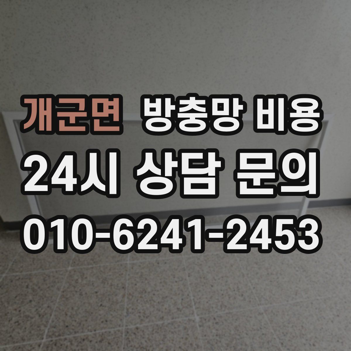 개군면 방충망 비용