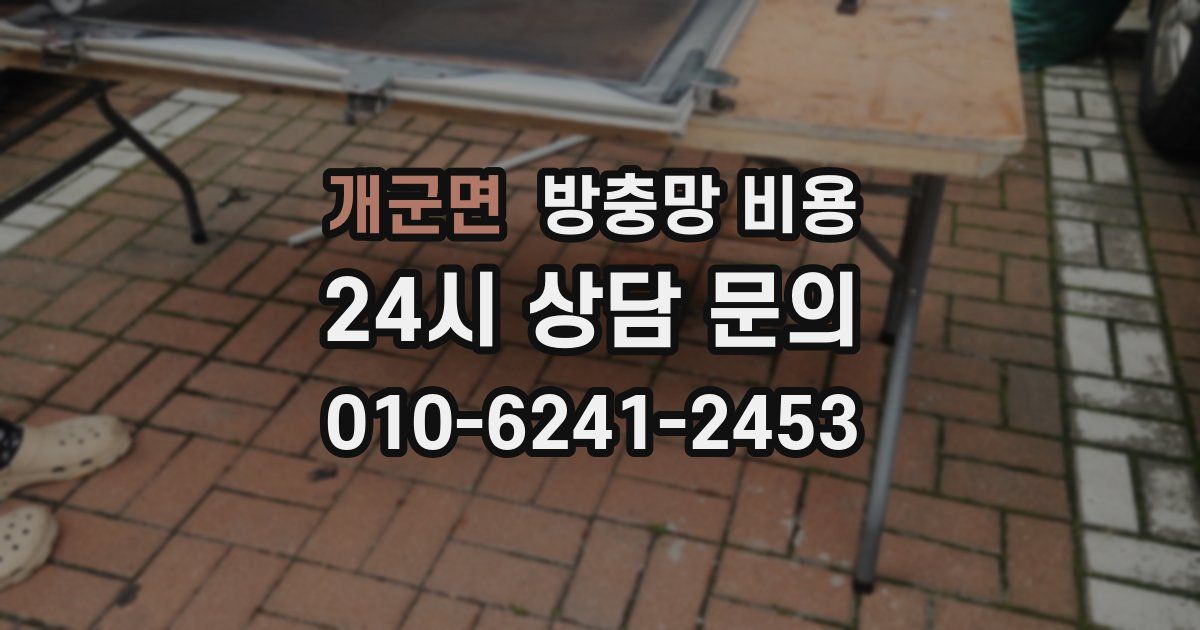 개군면 방충망 비용