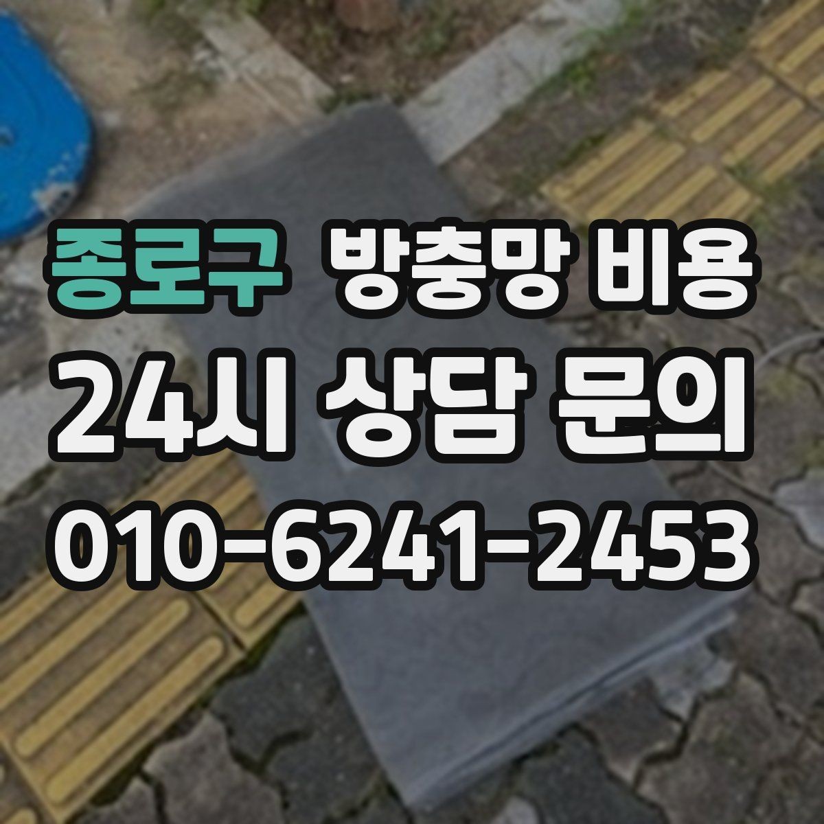 종로구 방충망 비용 정리 전에 알아야 할 기본 사항