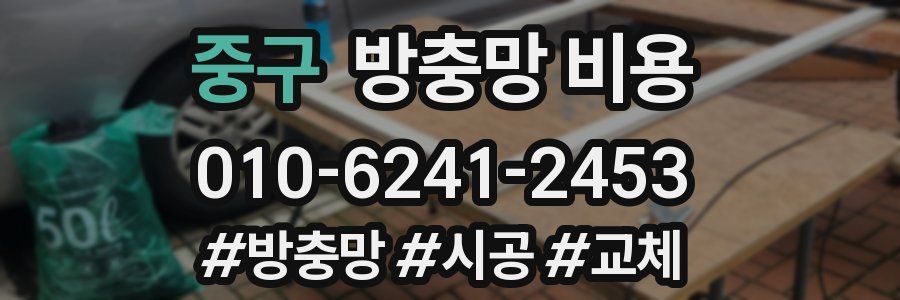 중구 방충망 비용