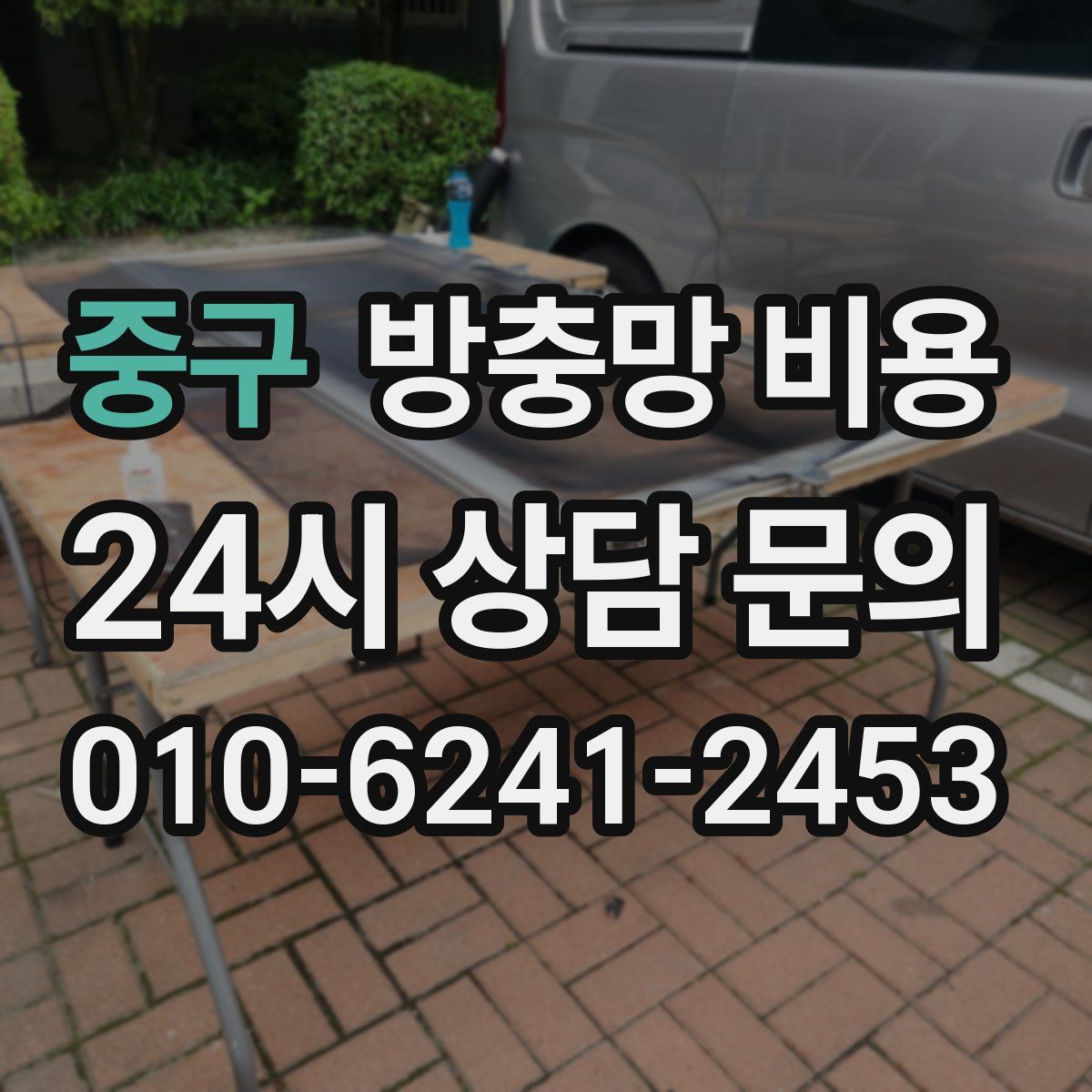 중구 방충망 비용