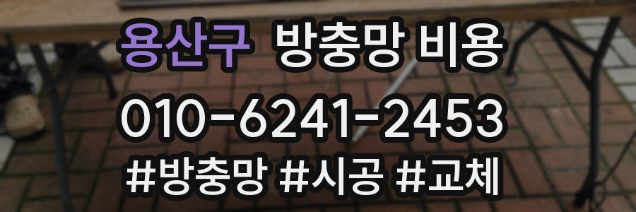 용산구 방충망 비용
