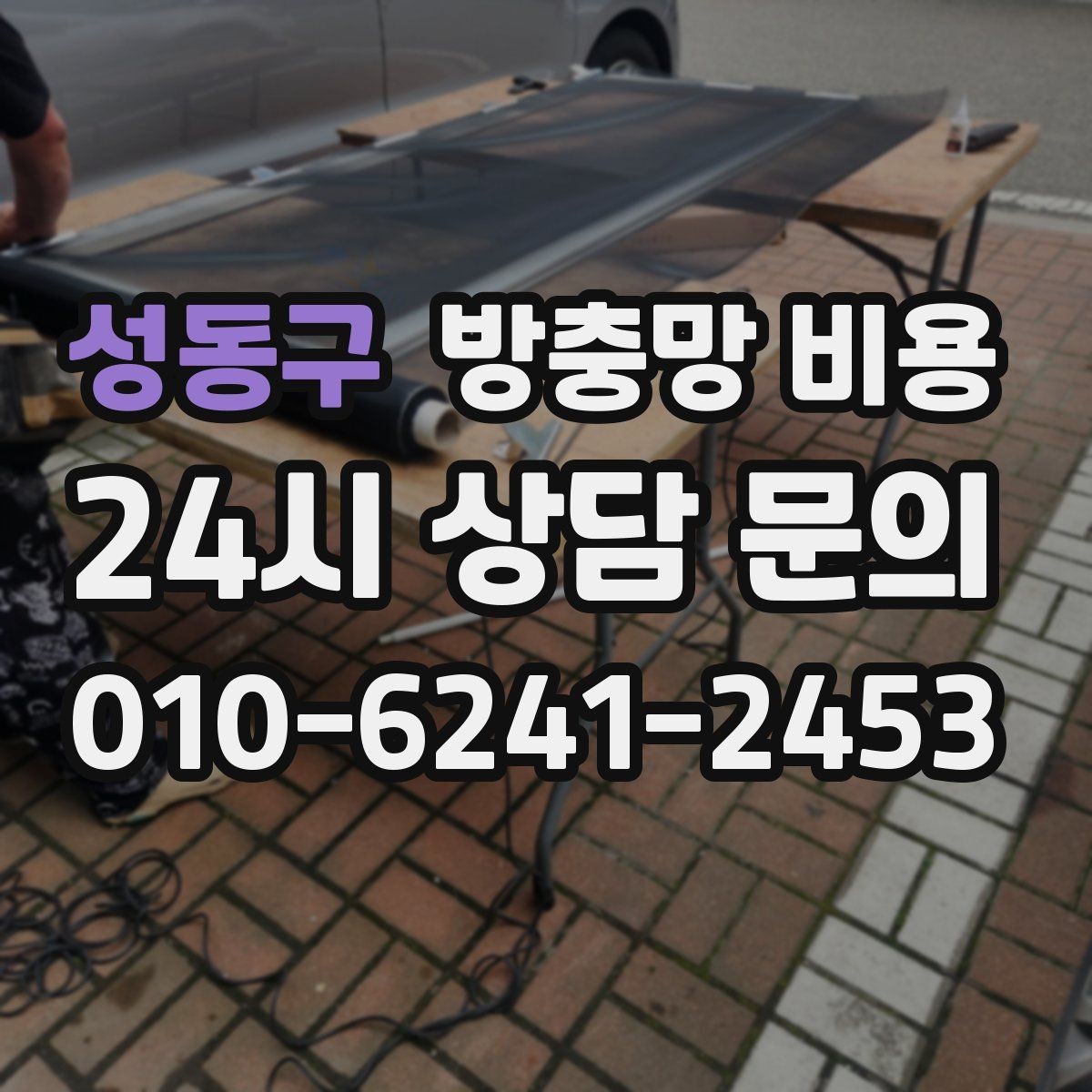 성동구 방충망 비용 문의 전 알아두면 좋은 기준