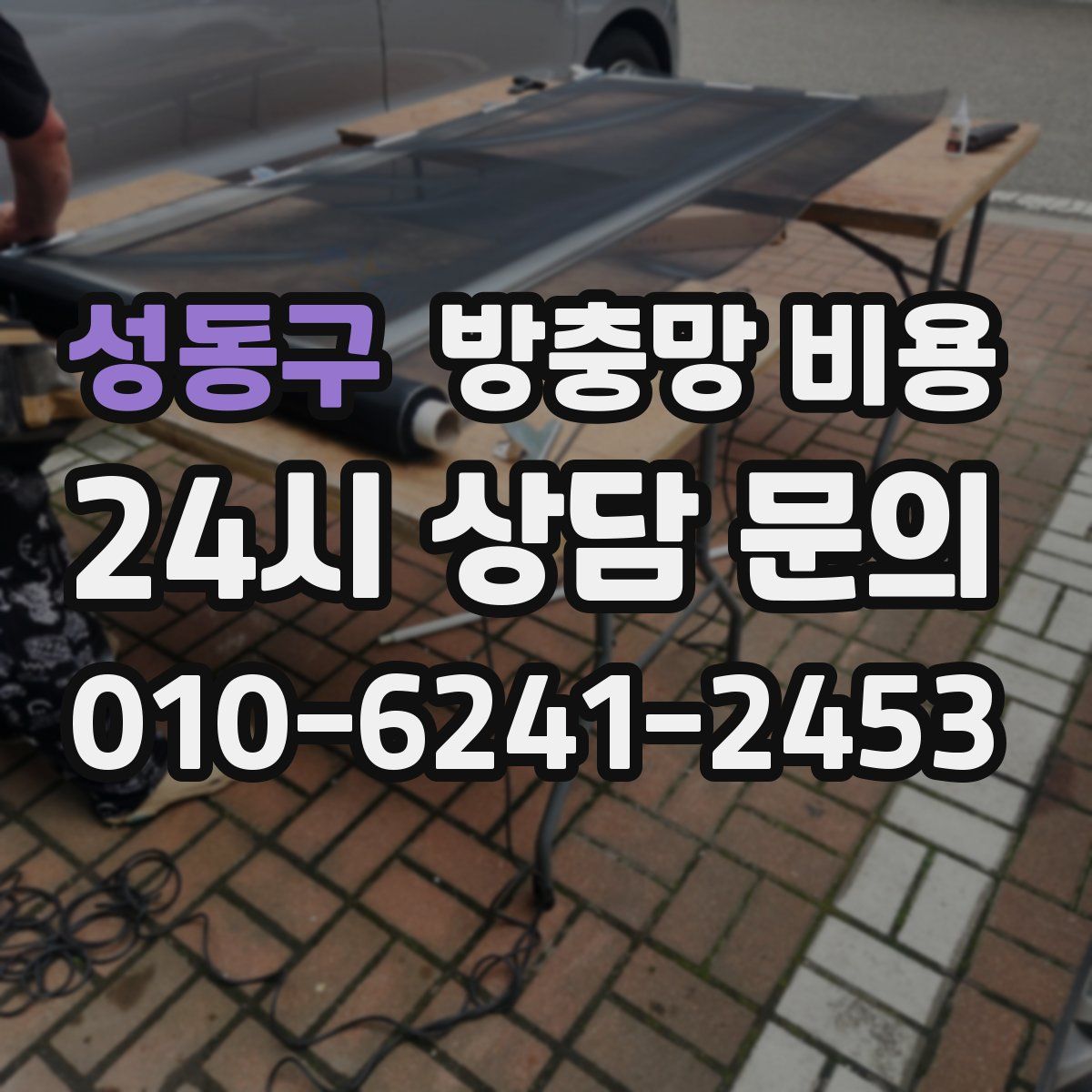 성동구 방충망 비용