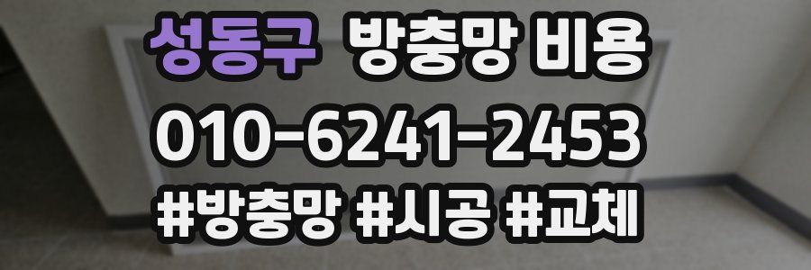 성동구 방충망 비용