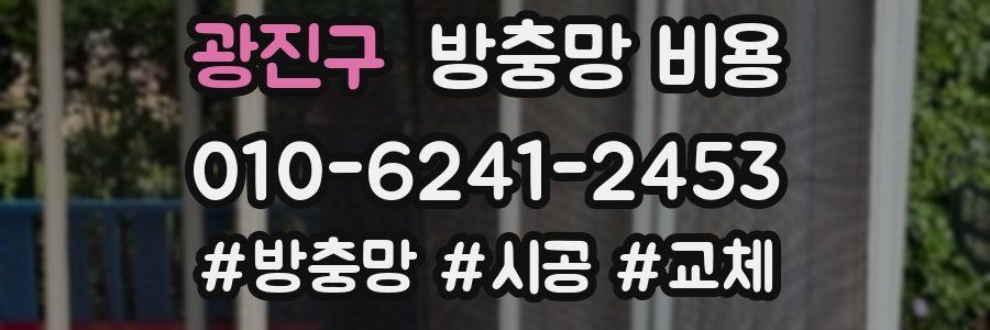 광진구 방충망 비용