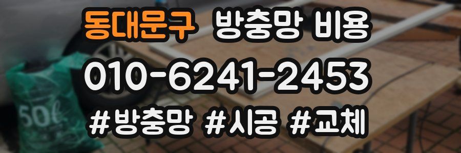 동대문구 방충망 비용