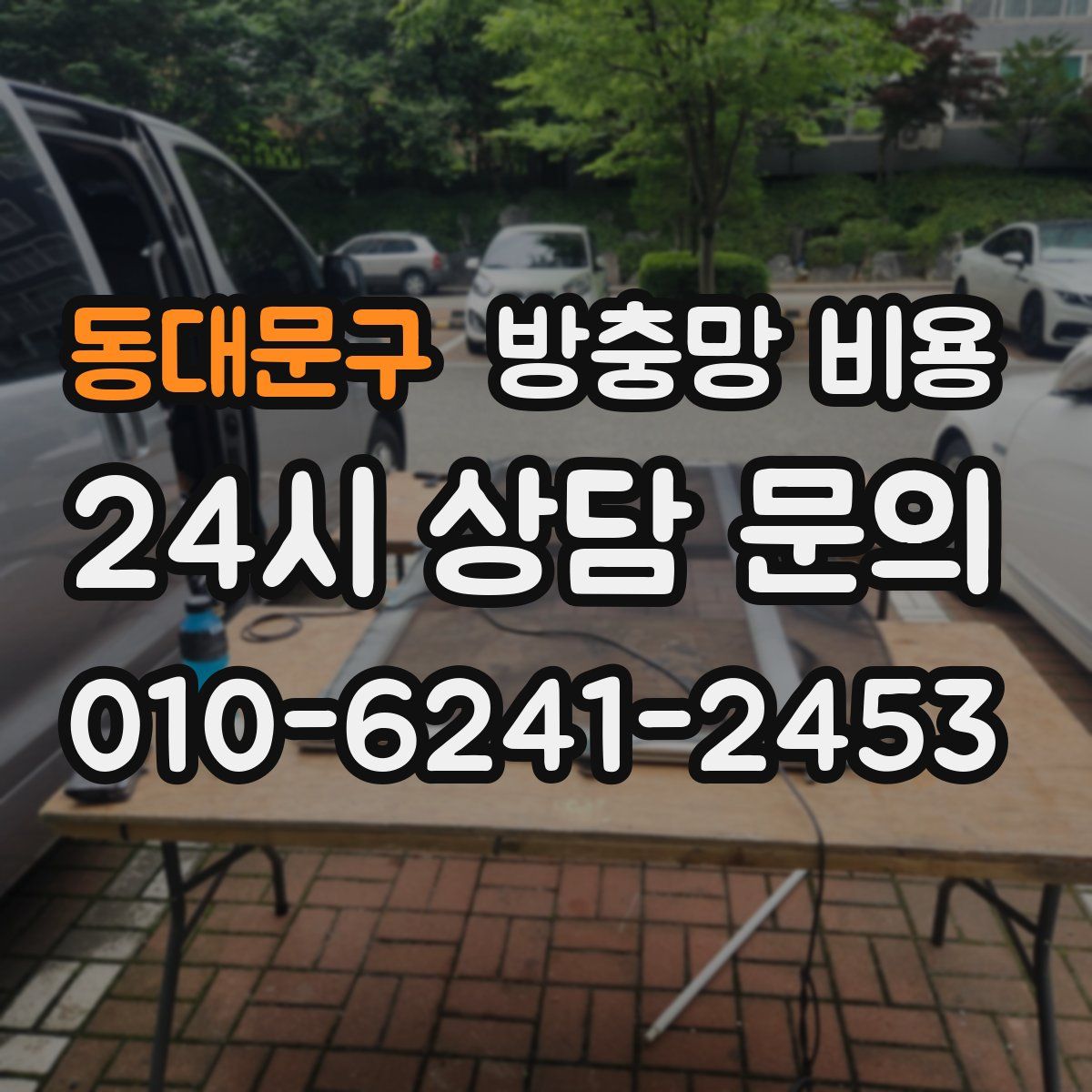 동대문구 방충망 비용