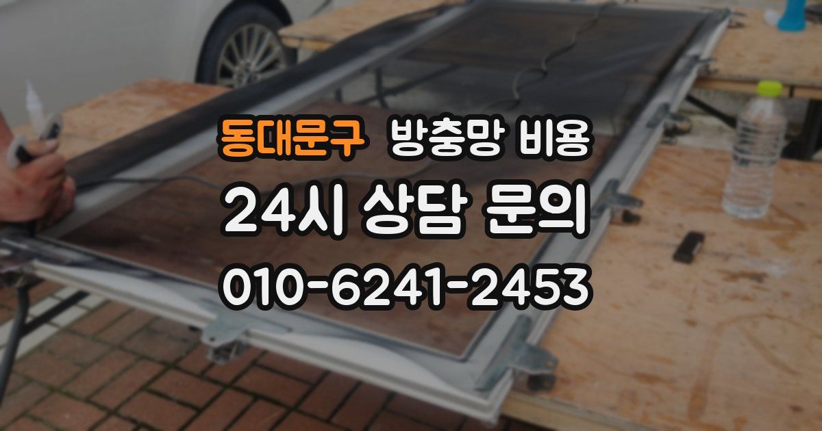 동대문구 방충망 비용