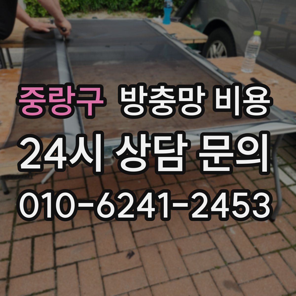 중랑구 방충망 비용