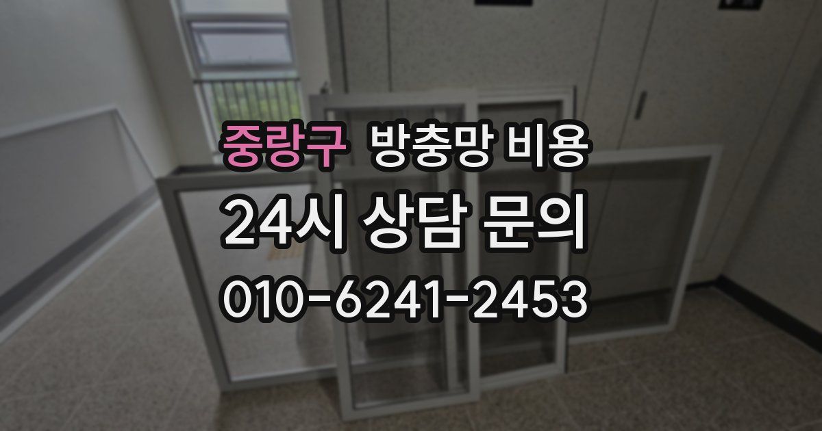 중랑구 방충망 비용