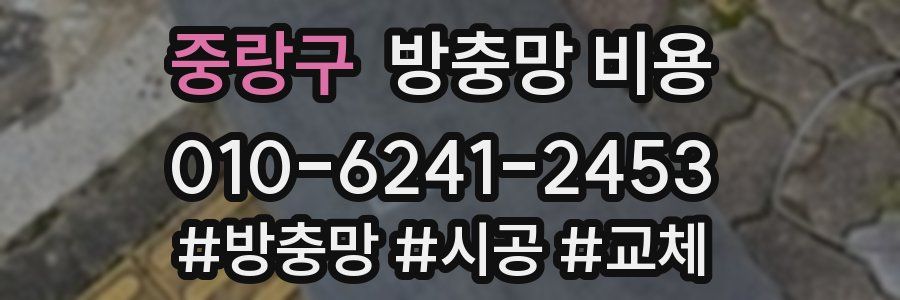 중랑구 방충망 비용
