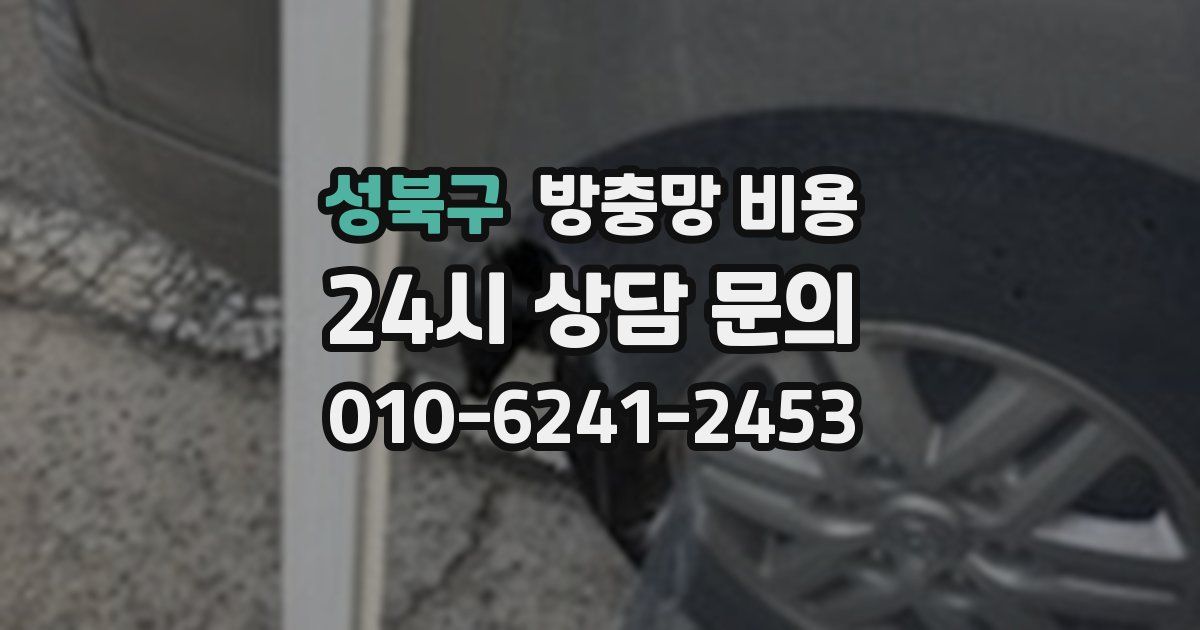 성북구 방충망 비용