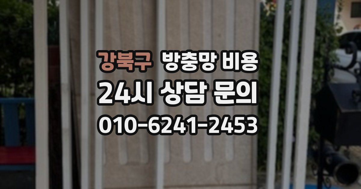 강북구 방충망 비용