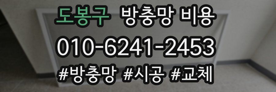 도봉구 방충망 비용