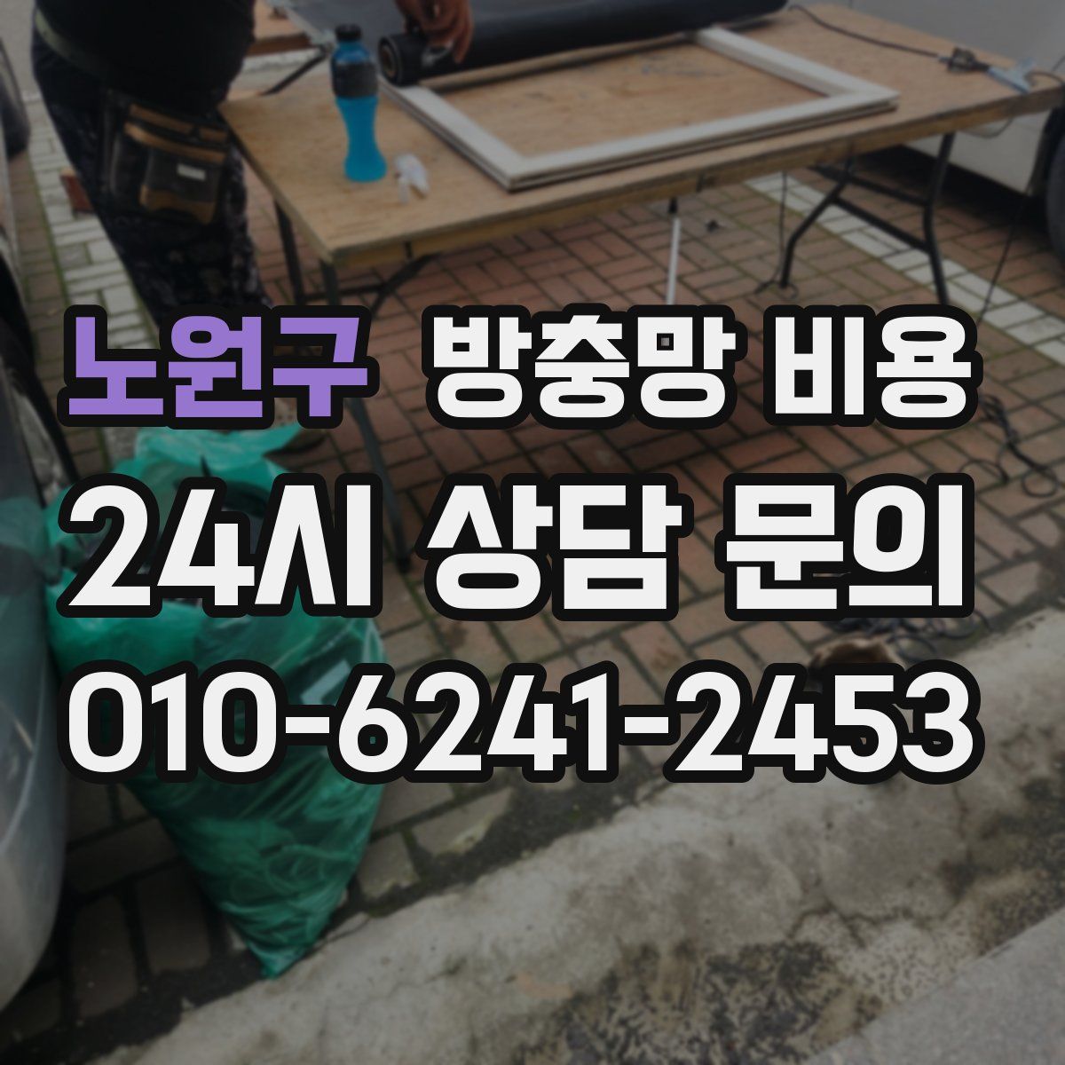 노원구 방충망 비용