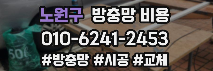 노원구 방충망 비용