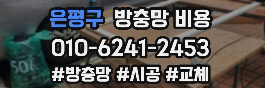 은평구 방충망 비용