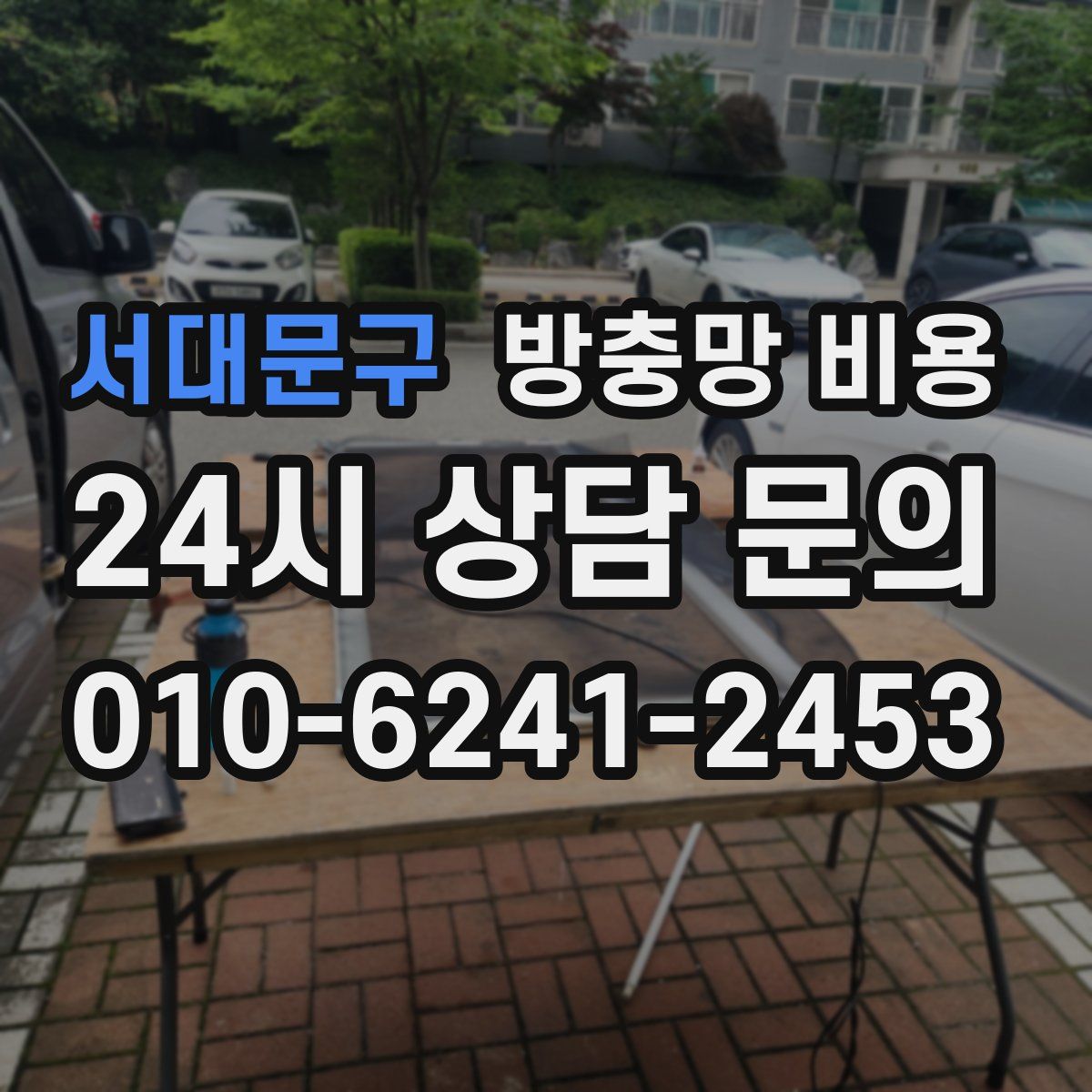 서대문구 방충망 비용