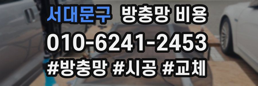 서대문구 방충망 비용