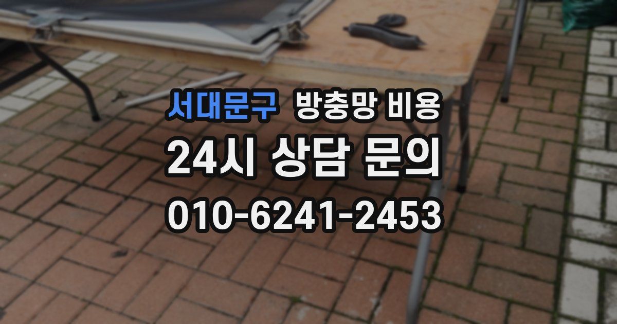 서대문구 방충망 비용