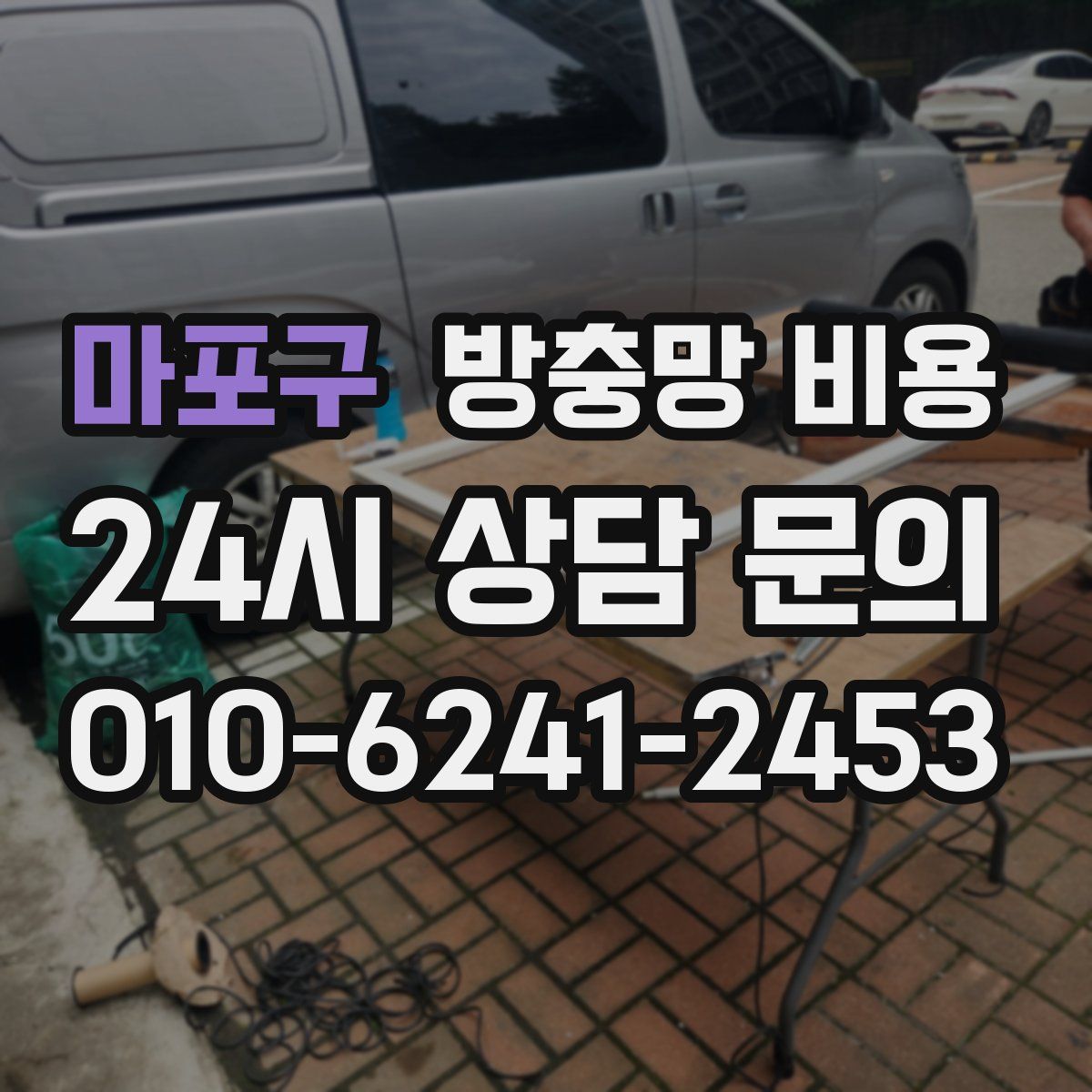 마포구 방충망 비용