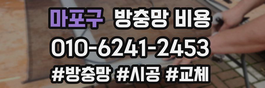 마포구 방충망 비용