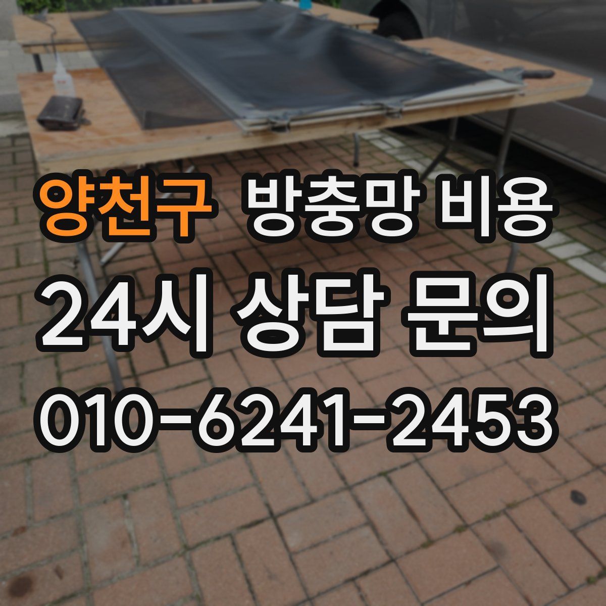 양천구 방충망 비용