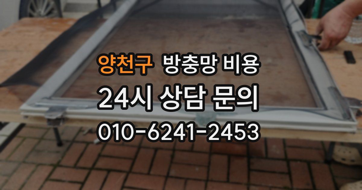 양천구 방충망 비용