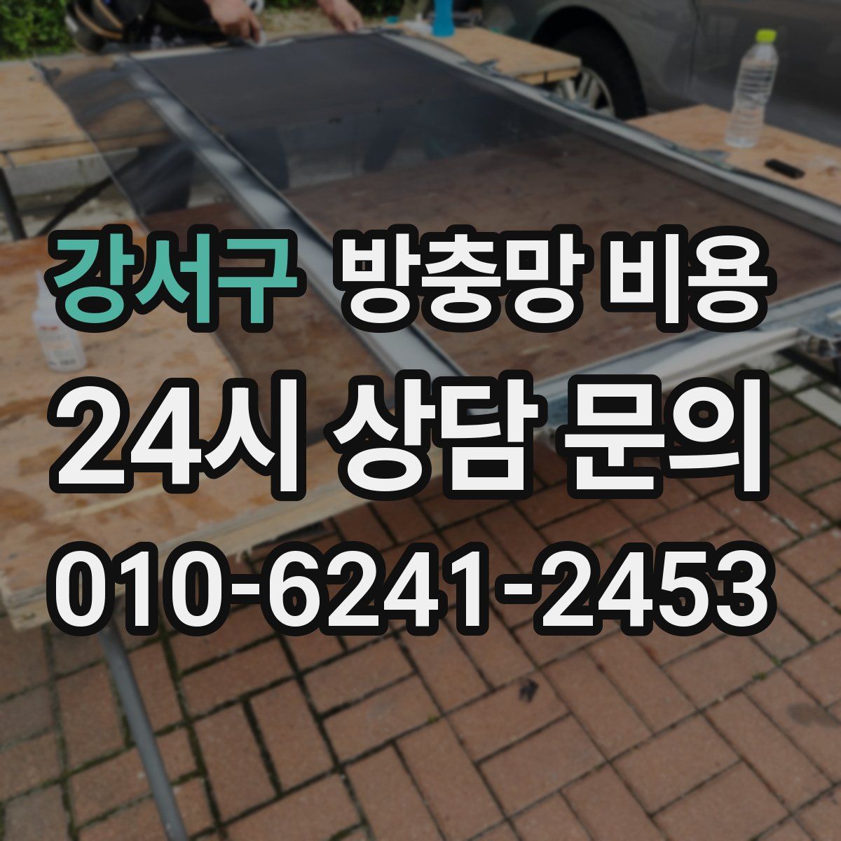 강서구 방충망 비용