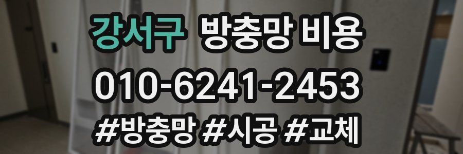 강서구 방충망 비용