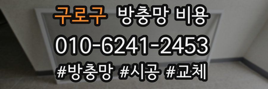 구로구 방충망 비용