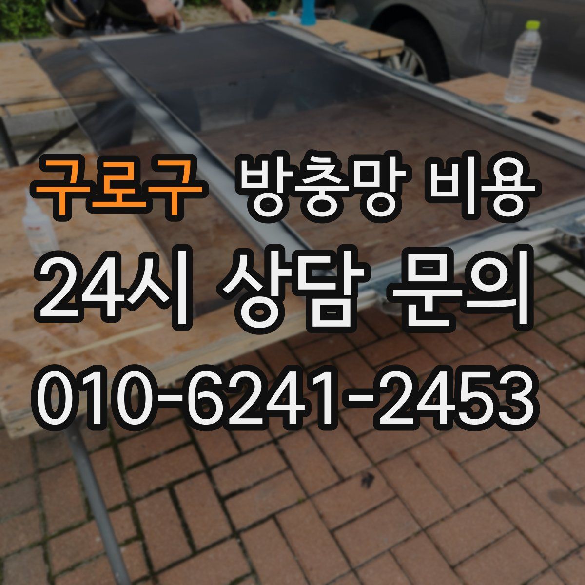 구로구 방충망 비용