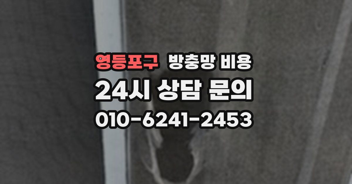 영등포구 방충망 비용