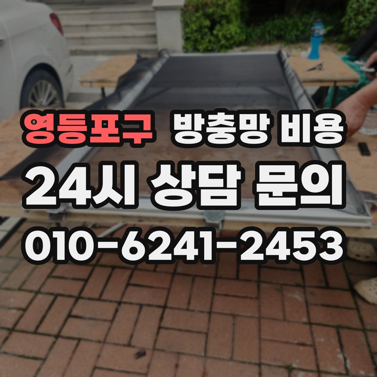 영등포구 방충망 비용