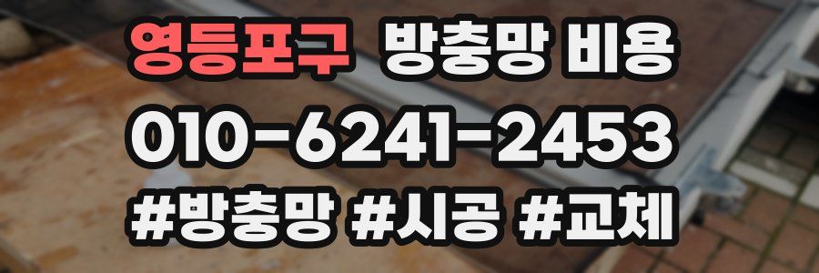 영등포구 방충망 비용