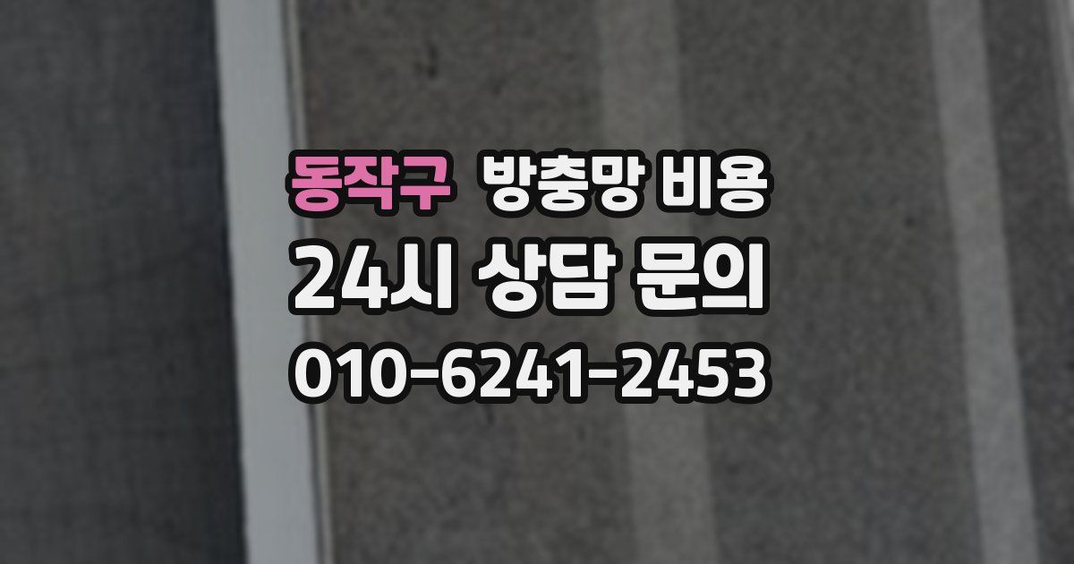 동작구 방충망 비용
