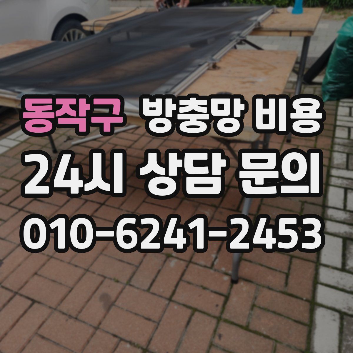 동작구 방충망 비용