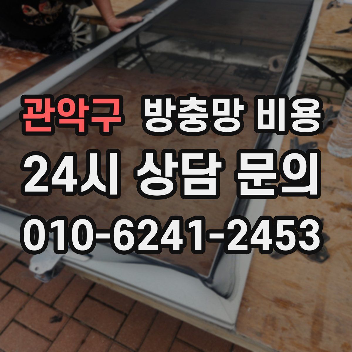 관악구 방충망 비용