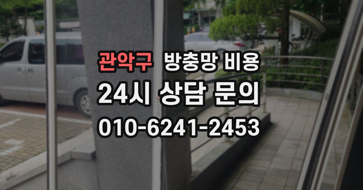 관악구 방충망 비용