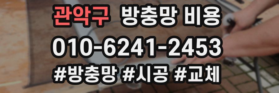 관악구 방충망 비용