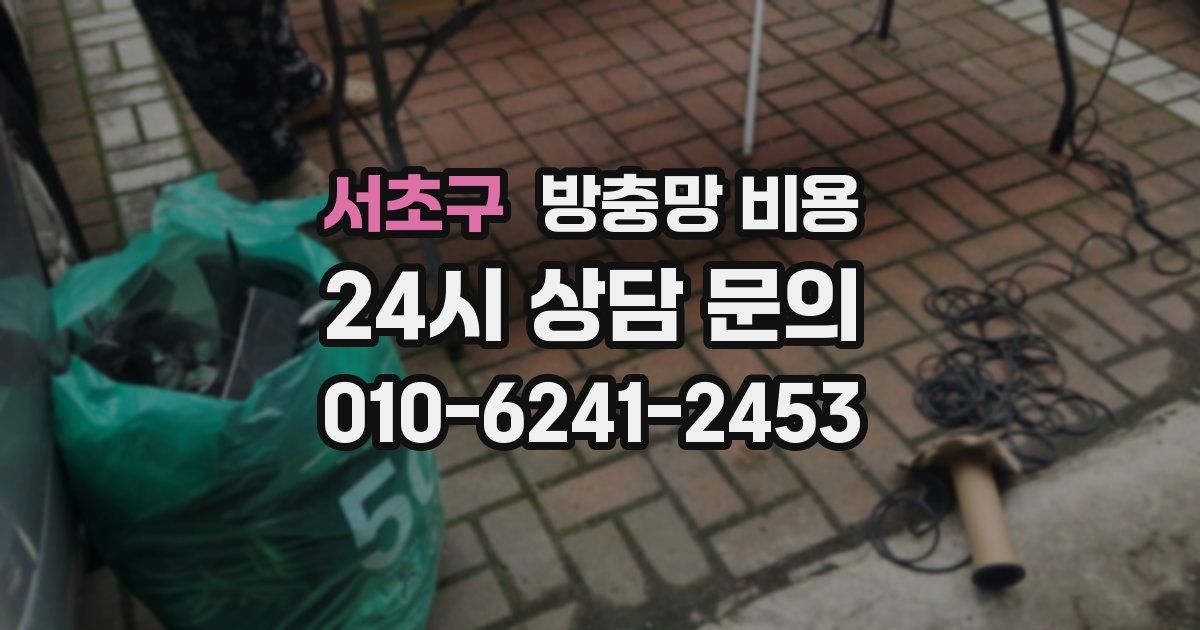 서초구 방충망 비용