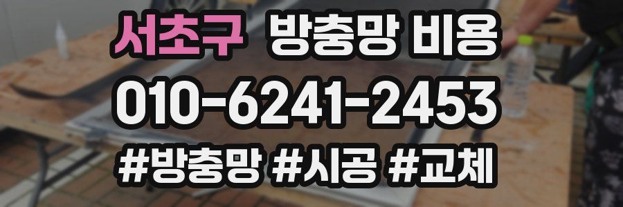 서초구 방충망 비용