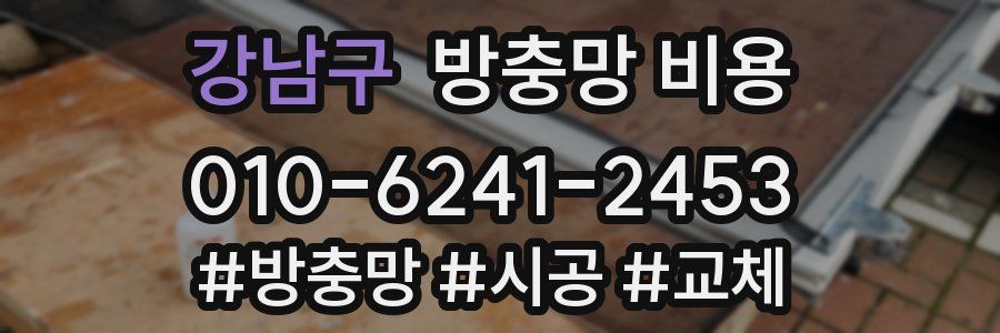 강남구 방충망 비용