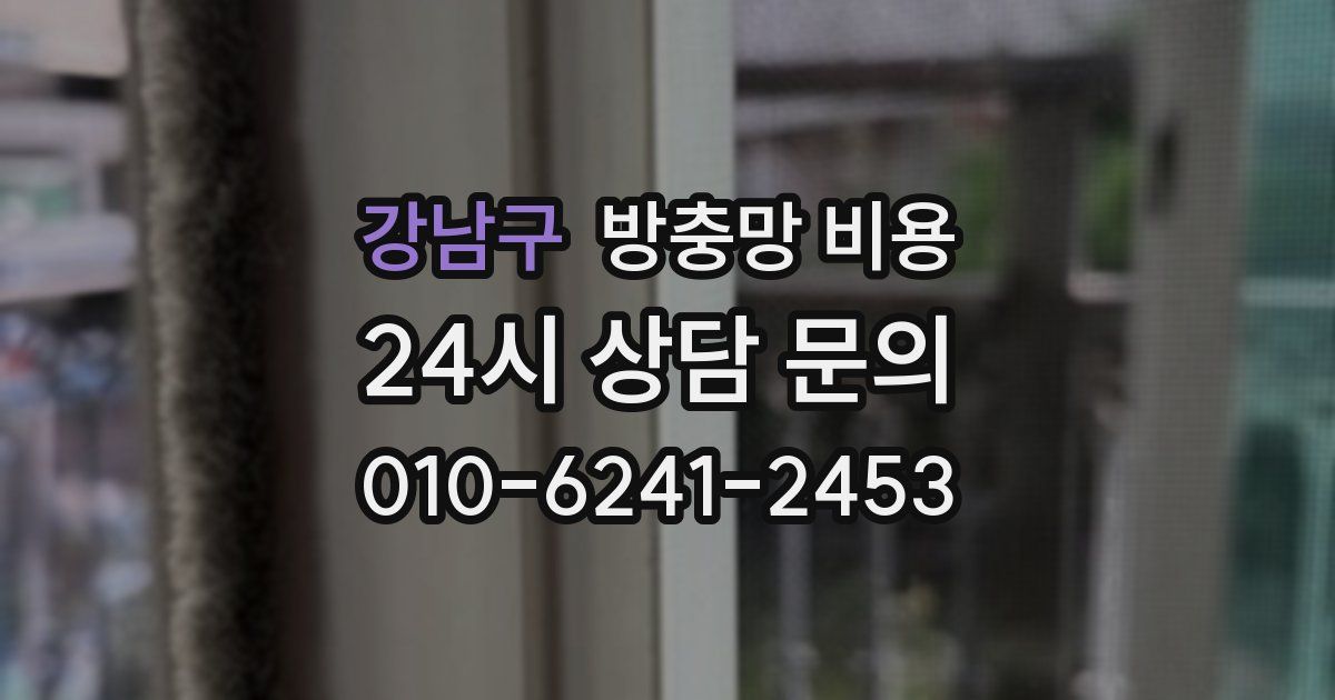 강남구 방충망 비용