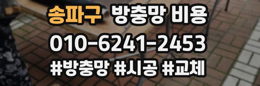 송파구 방충망 비용