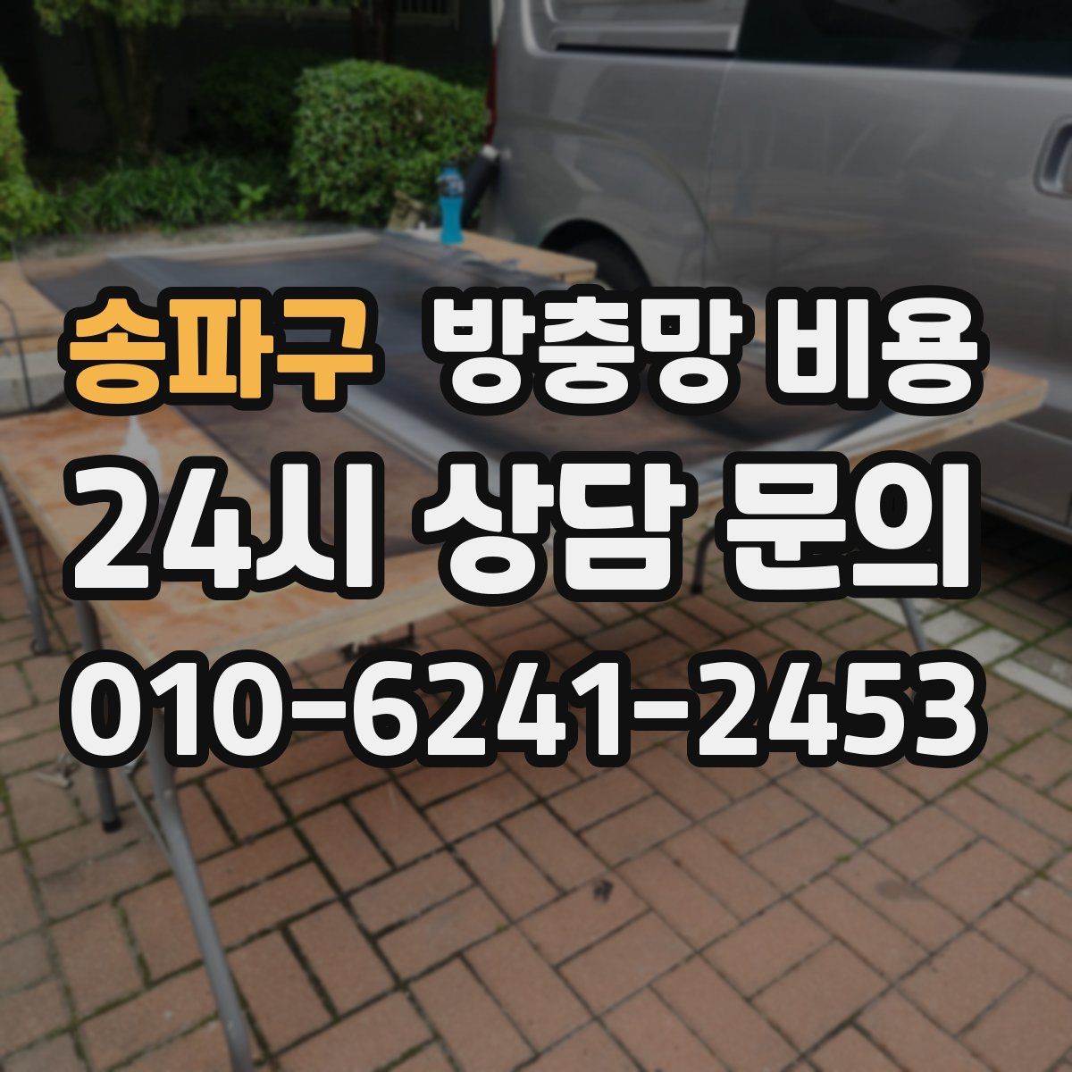 송파구 방충망 비용